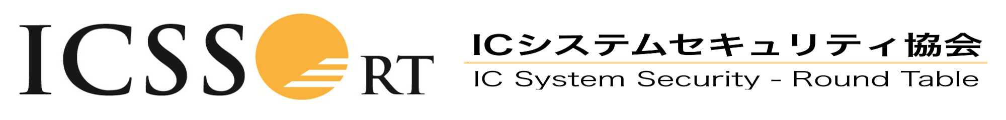 ICシステムセキュリティ協会 - ICSS-RT